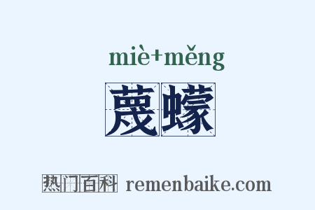 蔑蠓是什么意思的图片